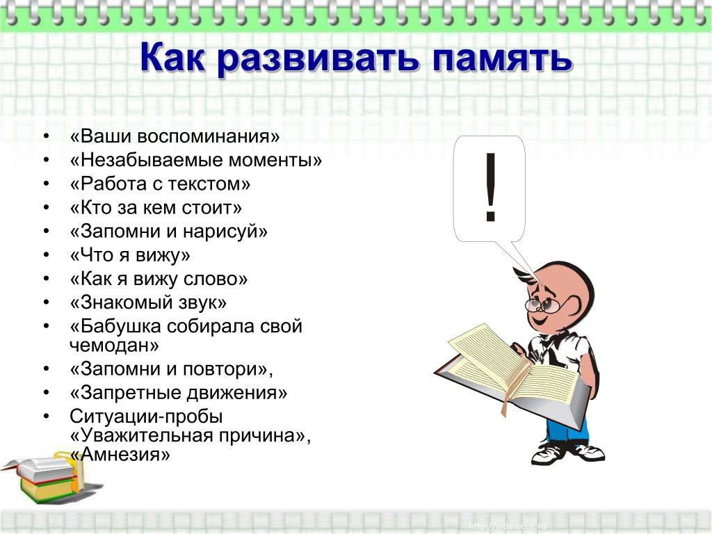 Проект как развивать память 6 класс обществознание