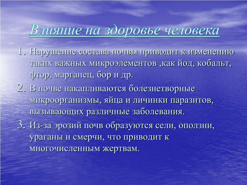 Почва влияет на. Влияние загрязнения почвы на организм человека. Влияние загрязнения почвы на здоровье человека. Влияние загрязнённой почвы на организм человека. Влияние загрязнителей на организм человека почвы.