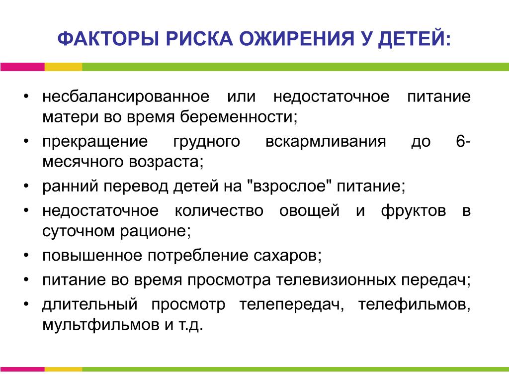 Риски развития детей. Ожирение фактор риска развития заболеваний. Факторы риска при ожирении у детей. Факторы способствующие развитию ожирения у детей. Факторы риска развития ожирения у детей.