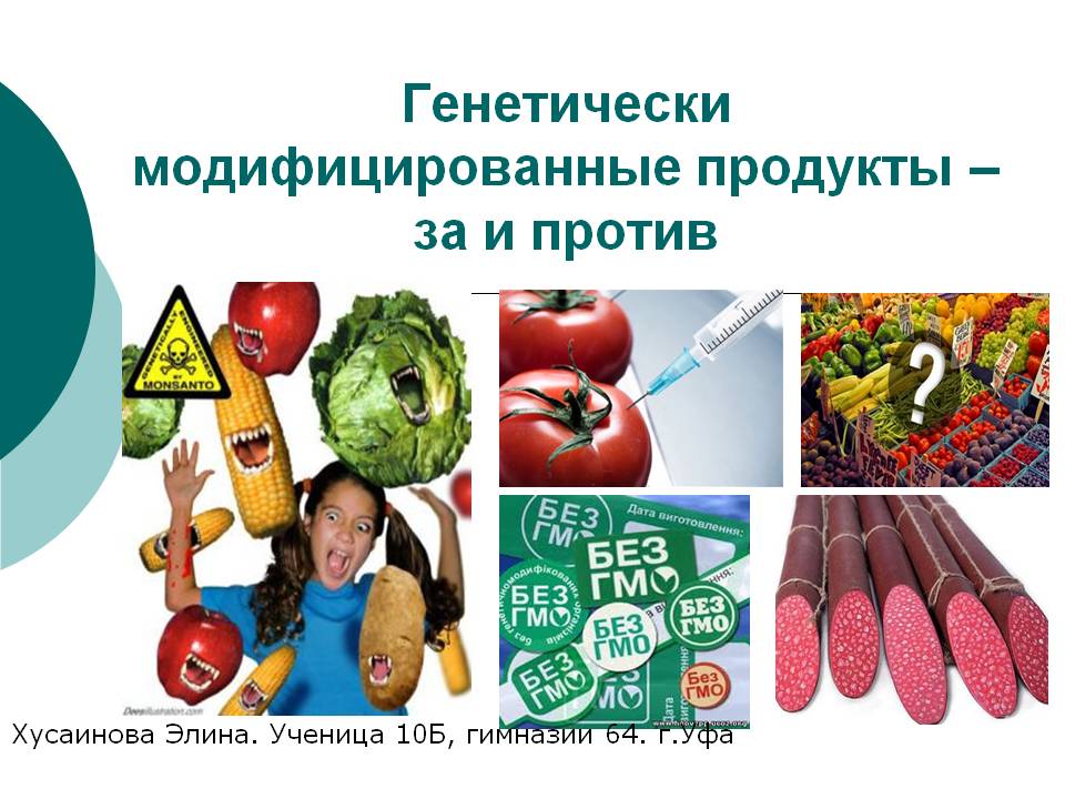 Генетически модифицированные продукты и угрозы связанные с их употреблением презентация