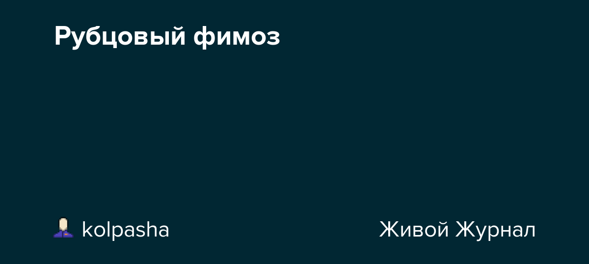 Фимоз у детей. Рубцовый фимоз у мальчиков после операции.