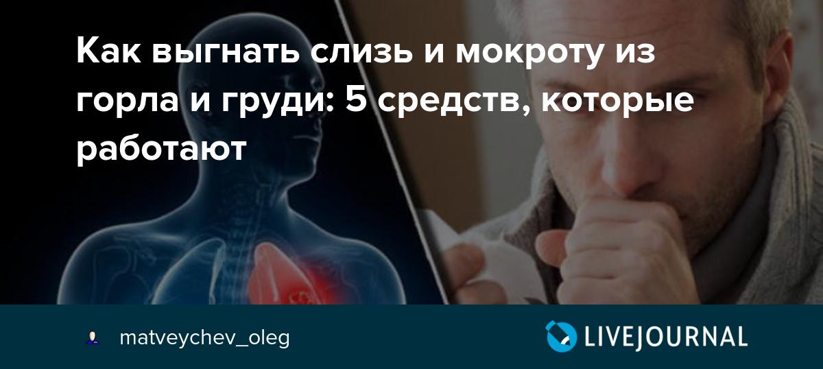 Слизь в горле причина кашля. Как выгнать мокроту из горла. Постоянная слизь в горле и кашель. Постоянная мокрота в горле.