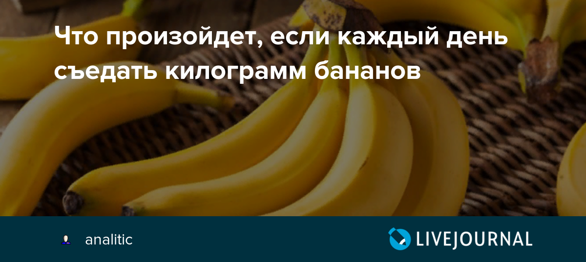 Вред бананов для мужчин. Изжога от бананов. Может ли от банана быть изжога. День съеденного банана. Польза от банана.