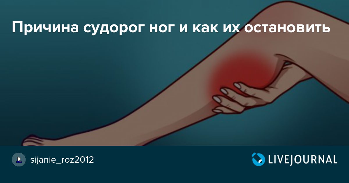 Почему бывают судороги в ногах по ночам. Судороги в ногах причины. Упражнения от судороги в ногах. Гимнастика при судорогах в ногах.