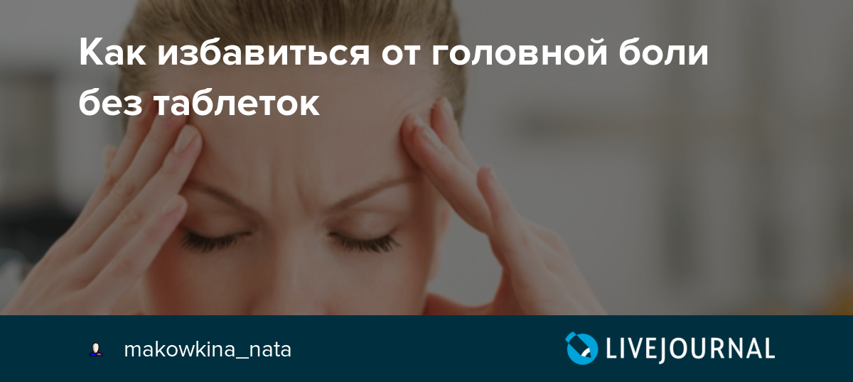 Быстро снять боль. Избавление от головной боли. Избавить от головной боли без таблеток. Избавление от головной боли без лекарств. Избавляем от головной боли.