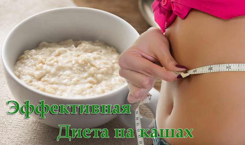 Диета любимая кашу можно