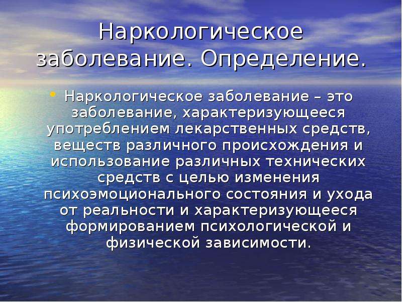 Почему ра. Наркологические заболевания. Заболевания в наркологии. Заболевание это определение. Наркологические заболевания список.