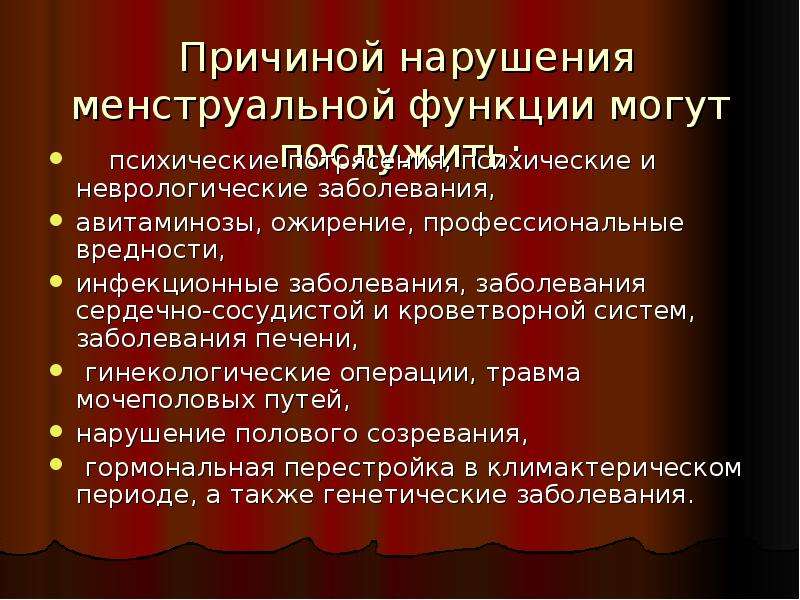 Причины неровной работы. Причины нарушения менструальной функции. Профилактика нарушений менструального цикла. Причины нарушения менструационной функции. Причины приводящие к нарушению менструальной функции.