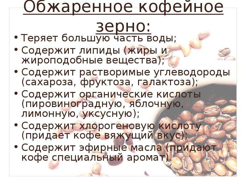 Состав кофе вещества. Вещества содержащиеся в кофейном зерне. Химический состав кофейного зерна. Пищевая ценность кофейного зерна. Состав зерна кофе.