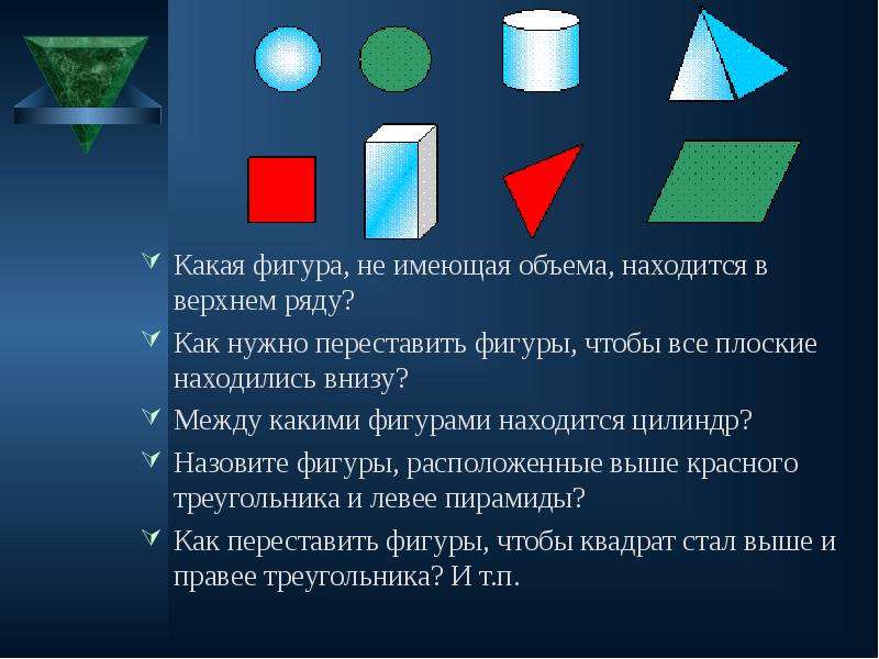 Фигуры находятся внутри. Какие фигуры не имеют объема. Фигуры имеющие объем. Фигуры которые имеют объем. Какие фигуры называются подобными.