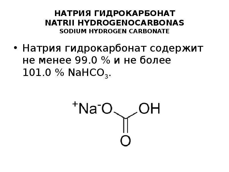 Реакция гидрокарбоната натрия с водой. Гидрокарбонат натрия формула 200мл. Натриевая сода химическая формула. Гидрокарбонат натрия структурная формула. Гидрокарбонат натрия формула химическая.