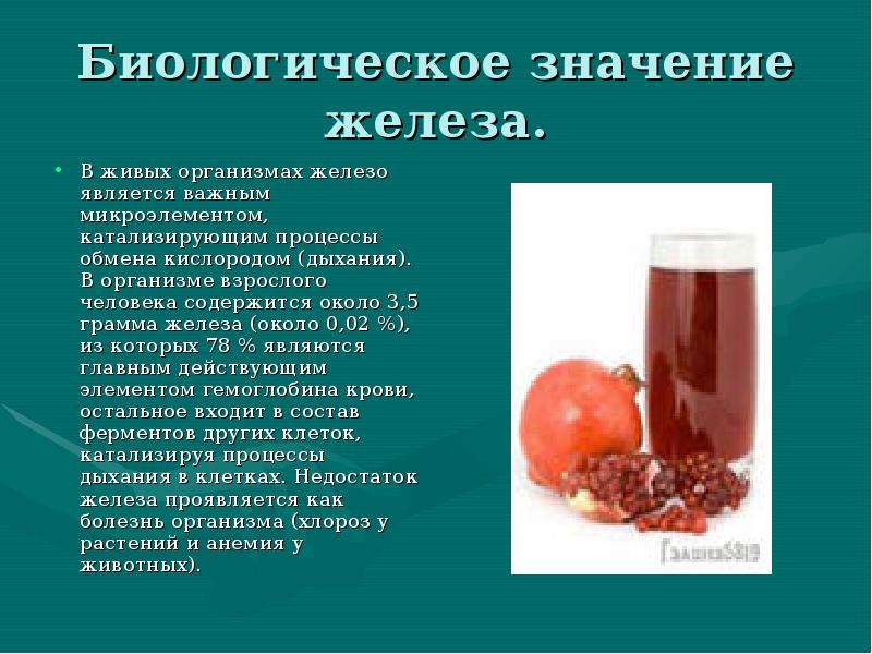 Пить железо вместе с витамином с. Железо в организме человека. Микроэлемент железо в организме человека. Источники железа в организме человека. Железы организма человека.