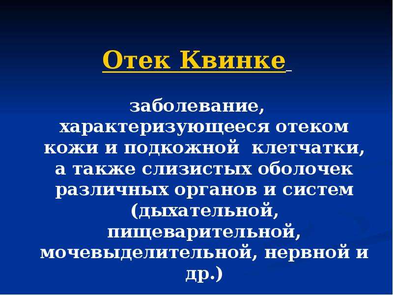 Отек квинке первая. Симптомокомплекс отека Квинке. Санбюллетень отек Квинке. Ангионевротический отек характеризуется.