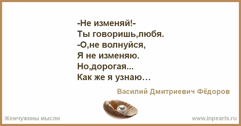 Бывшая сказала что изменилась. Не изменяй ты говоришь любя о не волнуйся я не изменяю. Не изменяй ты говоришь любя. Я не изменюсь!. Ты изменилась.