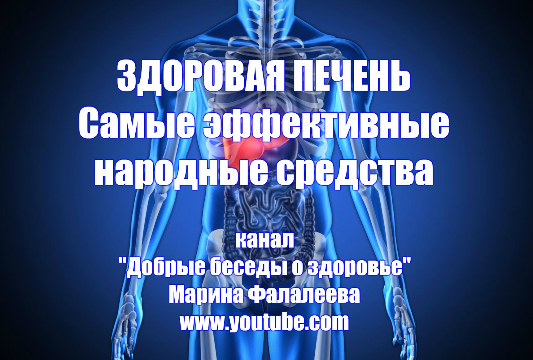 Лечение печени народными. Оздоровление печени народными средствами. Лечение печени самые эффективные народные. Народные средства при лечении печени. Профилактика заболеваний печени народными средствами.