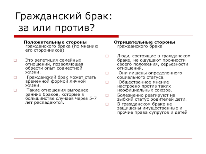 Гражданский брак за и против презентация