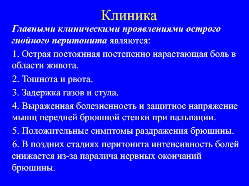 Острый перитонит лечение. Клинические симптомы острого перитонита.