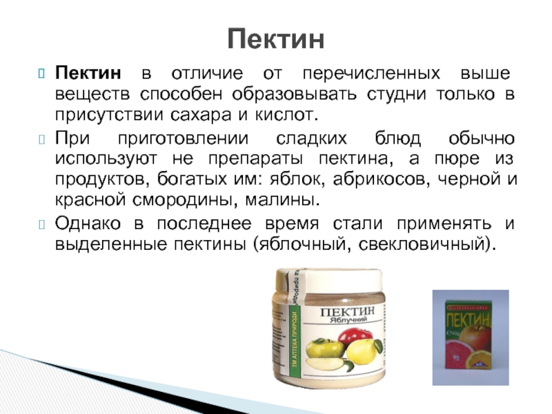 Пектин это. Пектин пищевые источники. Пектиновые вещества в продуктах. Пектины в пищевых продуктах. Продукты с пектином.