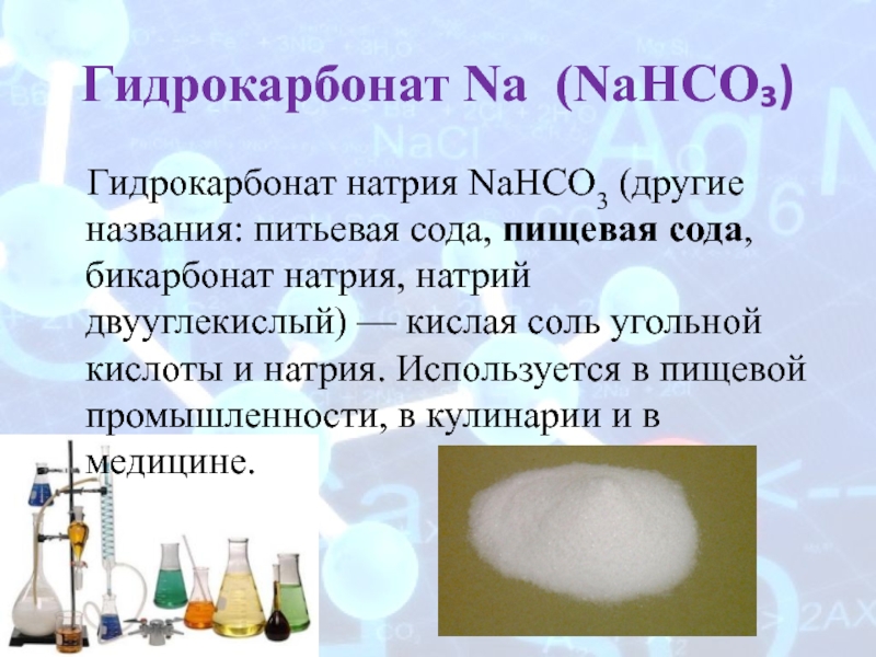 Питьевая сода реакции. Сода в пищевой промышленности. Nahco3 гидрокарбонат натрия. Бикарбонат натрия и гидрокарбонат натрия. Сода бикарбонат натрия.