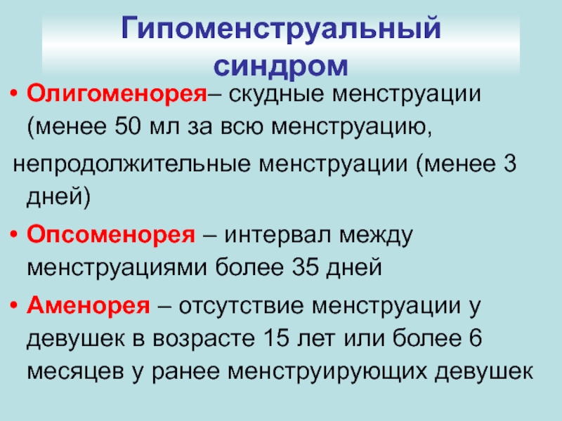 Отсутствие месячных. Аменорея гипоменструальный синдром. Олигоменорея. Аменорея полименорея олигоменорея. Гипоэстральный синдром.