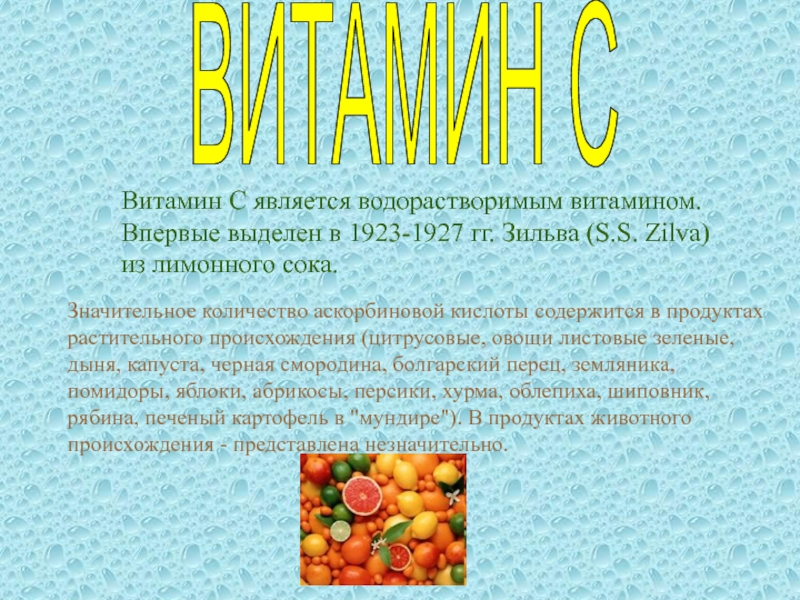 Витамины на латинском. Водорастворимыми витаминами являются. Зильва витамин с. Сколько витаминов существует.