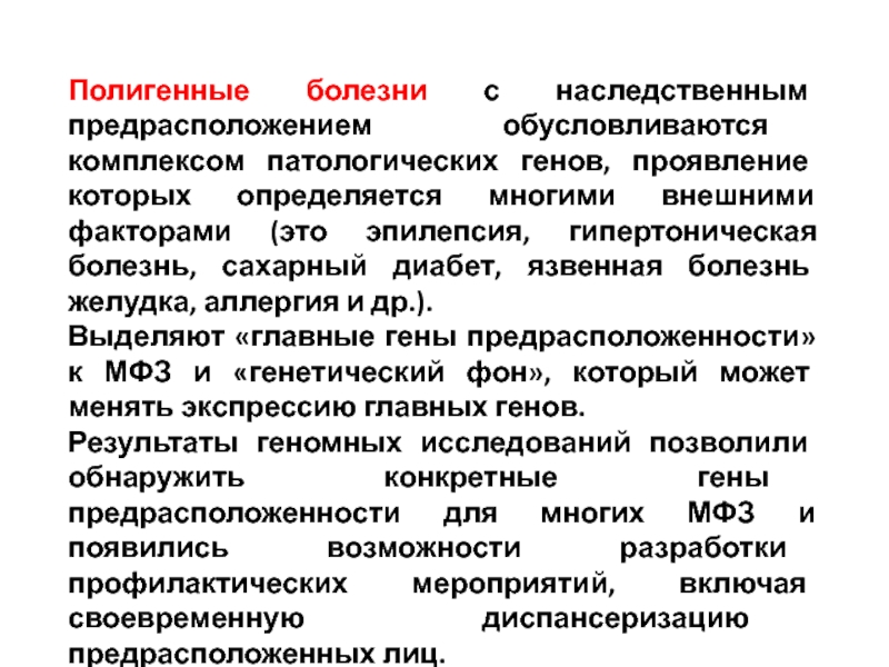 Выберите болезни. Болезни с наследственной предрасположенностью. Болезни с наследственной предрасположенностью характеризуются. Полигенные генетические заболевания.