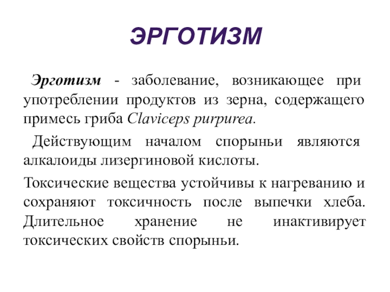 Болезни развиваются. Эрготизм причины возникновения таблица. Эрготизм источник инфекции. Эрготизм возбудитель.