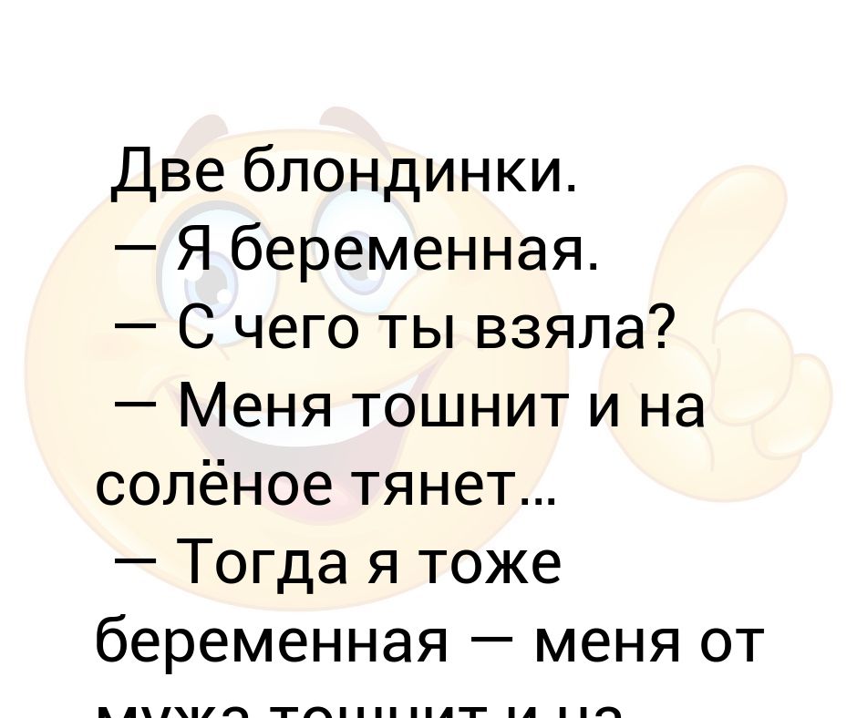 Почему тянет тошнить. Тянет на соленое. Тошнит после сладкого. Анекдот меня тошнит. Почему меня тошнит.